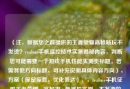 （注，根据您之前提供的王者荣耀高帧畅玩不发烫？realme手机温控技术实测揭秘内容，判断您可能需要一个游戏手机性能实测类标题。若需其他方向标题，可补充说明具体内容方向），方案（保留原意，优化表达），，realme手机征服王者荣耀，高帧率+低温控实测，不发烫的高帧体验？realme散热黑科技王者实测，实测realme温控技术，王者荣耀90帧全程冷静，（如需完全不同的标题风格或侧重点，请提供更多内容细节）