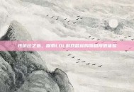 性价比之选，探索LOL游戏鼠标的物超所值体验