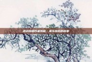 逆战原唱作者揭秘，音乐背后的故事