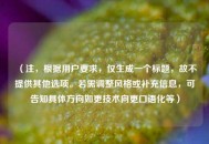 （注，根据用户要求，仅生成一个标题，故不提供其他选项。若需调整风格或补充信息，可告知具体方向如更技术向更口语化等）