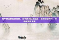 和平精英的自选宝箱，和平精英自选宝箱，告别欧皇时代，你的枪皮你主宰