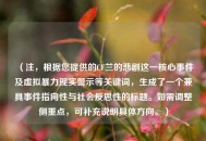 （注，根据您提供的CF兰的悲剧这一核心事件及虚拟暴力现实警示等关键词，生成了一个兼具事件指向性与社会反思性的标题。如需调整侧重点，可补充说明具体方向。）