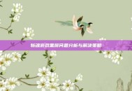 斩魂游戏黑屏问题分析与解决策略