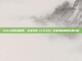 Valve对反恐精英，全球攻势（CS:GO）玩家满意度的影响分析
