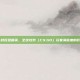 Valve对反恐精英，全球攻势（CS:GO）玩家满意度的影响分析
