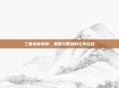 三国杀新陈群,策略与智慧的完美结合