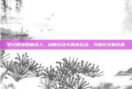 梦幻西游微信达人，创新玩法与真诚互动，开启社交新价值