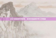 DNF娃娃机作弊脚本，游戏内隐藏的作弊工具揭秘
