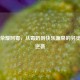 王者荣耀阿霉，从毒奶到快乐源泉的另类主播逆袭