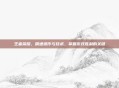 王者荣耀，精通操作与技术，掌握游戏胜利的关键