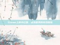 Steam上的小红猫,虚拟世界的奇妙探险