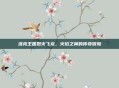 洛克王国烈火飞龙，火焰之翼的传奇冒险
