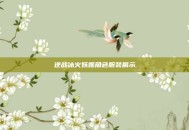 逆战冰火妖姬角色服装展示