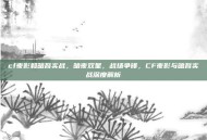 cf夜影和暗裔实战，暗夜双星，战场争锋，CF夜影与暗裔实战深度解析