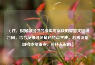 （注，根据您提供的璀璨与坚毅的誓言关键词方向，结合英雄联盟角色特点生成。若需调整风格或侧重点，可补充说明）