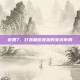 家园7，打造和谐宜居的室内布局