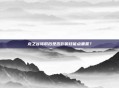 龙之谷转职后是否影响技能点重置？