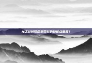 龙之谷转职后是否影响技能点重置？