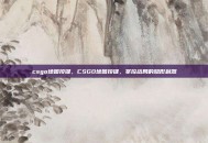 csgo地图按键，CSGO地图按键，掌控战局的隐形利器