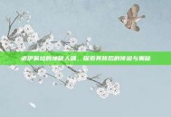 诺伊佩拉的神秘人偶，探索其背后的传说与奥秘