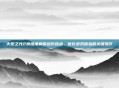 火炬之光2换难度解锁进阶挑战，优化游戏体验的关键操作
