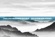火炬之光2换难度解锁进阶挑战，优化游戏体验的关键操作