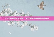 CSGO单点中文指南，游戏术语与策略的完美融合