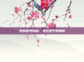 史前世界揭秘,考古虫子的奥秘