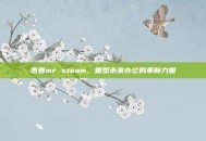 惠普mr steam，重塑未来办公的革新力量