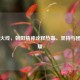 穿越火线，朝阳精神诠释热血、坚持与团队荣耀