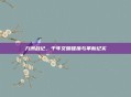 九洲战记,千年文明碰撞与革新纪实
