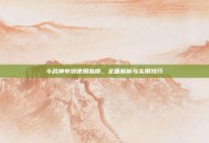 斗战神布袋使用指南，全面解析与实用技巧