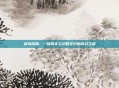 虚拟深渊,一场现实与幻想交织的奇幻之旅