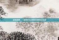 虚拟深渊，一场现实与幻想交织的奇幻之旅