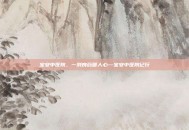 宝安中医院，一剂良药暖人心—宝安中医院记行