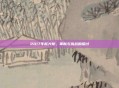 2017年新大炮，革新与挑战的探讨