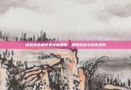 逆战突击者背景深度解析，角色设定与故事线索
