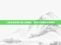 三国杀武将体力值上限揭秘,历史与策略的完美融合
