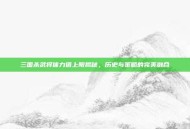 三国杀武将体力值上限揭秘，历史与策略的完美融合