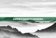 英雄联盟中技能命中平A的神秘面纱
