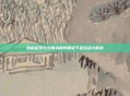 自由足球礼包推动规则框架下足坛活力释放