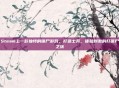 Steam上一款独特的僵尸游戏，打造士兵，体验刺激的打僵尸之旅