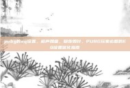pubg的eq设置，枪声如雷，脚步如针，PUBG玩家必看的EQ设置优化指南