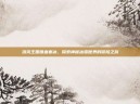 洛克王国嗜血寒冰，探索神秘冰雪世界的冒险之旅