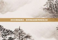 洛克王国嗜血寒冰，探索神秘冰雪世界的冒险之旅