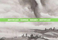 醋的作用与功效，生活调味品，健康多面手—醋的作用与功效