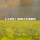 上火必吃！8种降火水果推荐