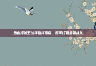 热血海贼王伙伴选择指南，如何打造最强战队