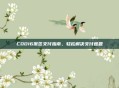 COD16俄区支付指南，轻松解决支付难题