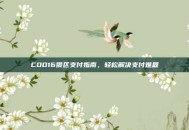 COD16俄区支付指南，轻松解决支付难题